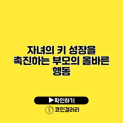 자녀의 키 성장을 촉진하는 부모의 올바른 행동