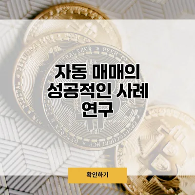 자동 매매의 성공적인 사례 연구