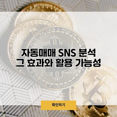 자동매매 SNS 분석 그 효과와 활용 가능성