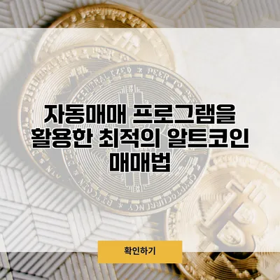 자동매매 프로그램을 활용한 최적의 알트코인 매매법