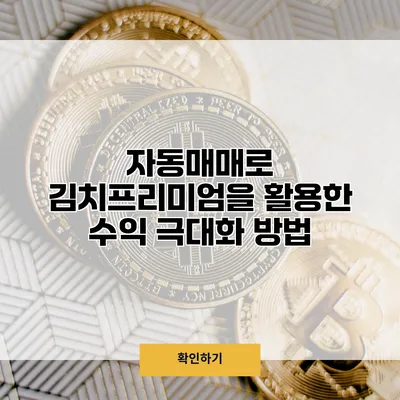 자동매매로 김치프리미엄을 활용한 수익 극대화 방법