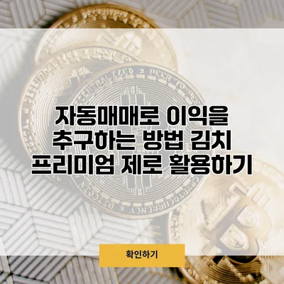 자동매매로 이익을 추구하는 방법 김치 프리미엄 제로 활용하기
