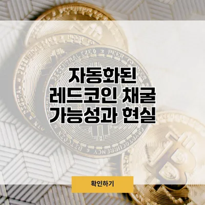 자동화된 레드코인 채굴 가능성과 현실