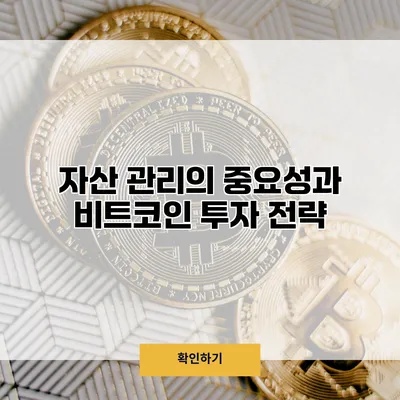 자산 관리의 중요성과 비트코인 투자 전략