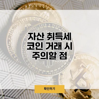 자산 취득세 코인 거래 시 주의할 점