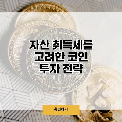 자산 취득세를 고려한 코인 투자 전략