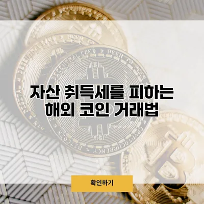 자산 취득세를 피하는 해외 코인 거래법