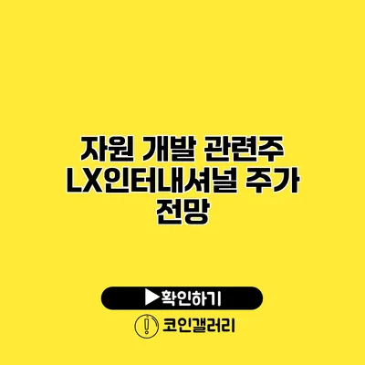 자원 개발 관련주 LX인터내셔널 주가 전망