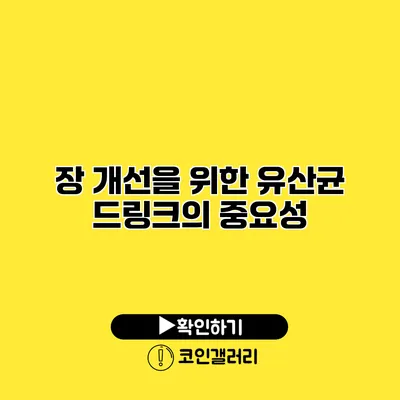 장 개선을 위한 유산균 드링크의 중요성