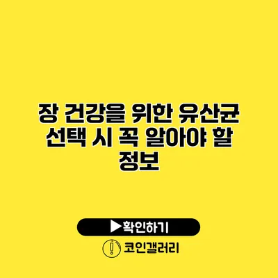 장 건강을 위한 유산균 선택 시 꼭 알아야 할 정보