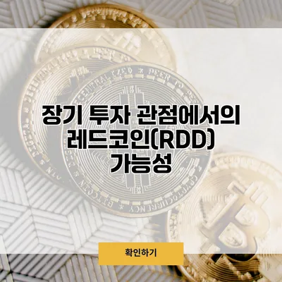 장기 투자 관점에서의 레드코인(RDD) 가능성