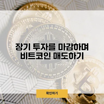 장기 투자를 마감하며 비트코인 매도하기