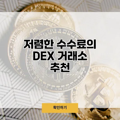 저렴한 수수료의 DEX 거래소 추천