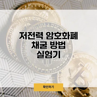 저전력 암호화폐 채굴 방법 실험기