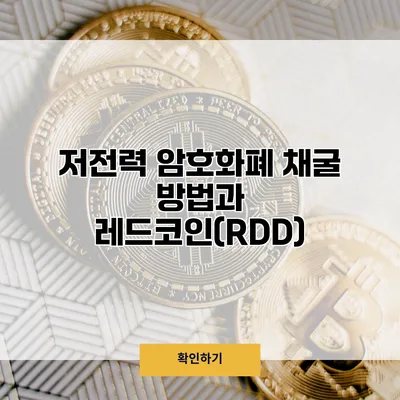 저전력 암호화폐 채굴 방법과 레드코인(RDD)