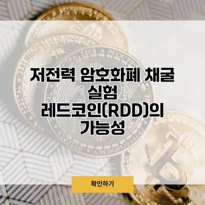 저전력 암호화폐 채굴 실험 레드코인(RDD)의 가능성