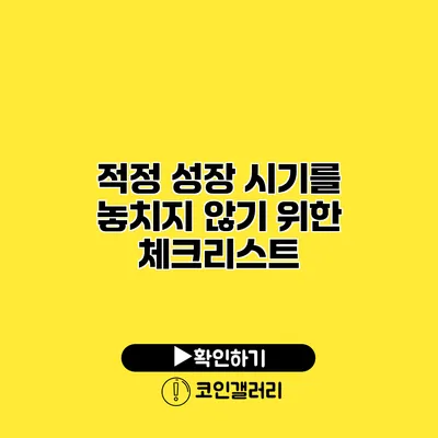 적정 성장 시기를 놓치지 않기 위한 체크리스트