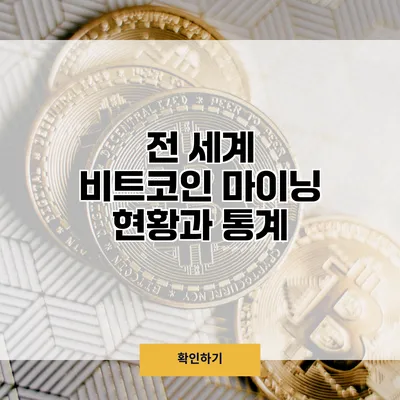 전 세계 비트코인 마이닝 현황과 통계