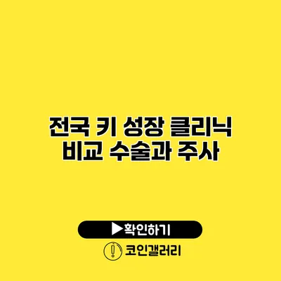 전국 키 성장 클리닉 비교 수술과 주사