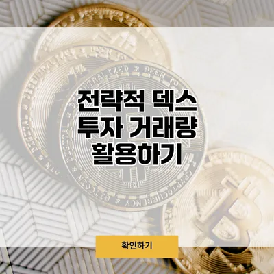전략적 덱스 투자 거래량 활용하기