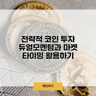 전략적 코인 투자 듀얼모멘텀과 마켓 타이밍 활용하기