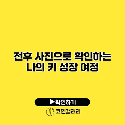 전후 사진으로 확인하는 나의 키 성장 여정