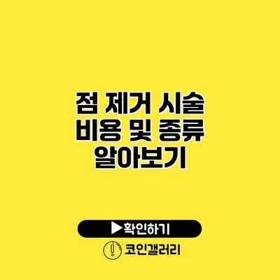 점 제거 시술 비용 및 종류 알아보기