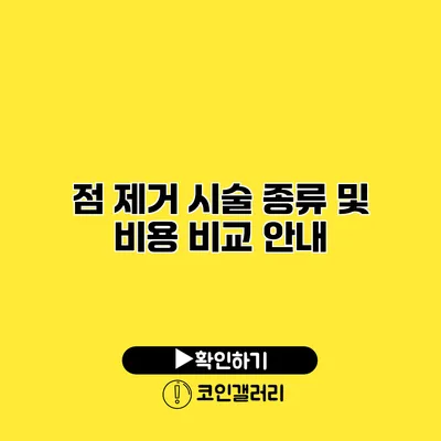 점 제거 시술 종류 및 비용 비교 안내