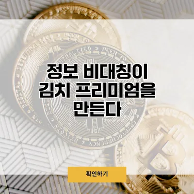정보 비대칭이 김치 프리미엄을 만든다?