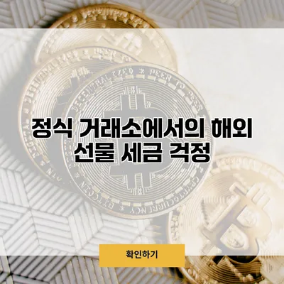 정식 거래소에서의 해외 선물 세금 걱정