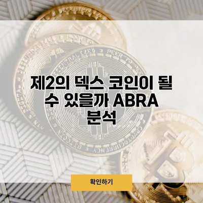 제2의 덱스 코인이 될 수 있을까? ABRA 분석