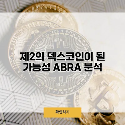 제2의 덱스코인이 될 가능성? ABRA 분석