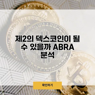 제2의 덱스코인이 될 수 있을까? ABRA 분석