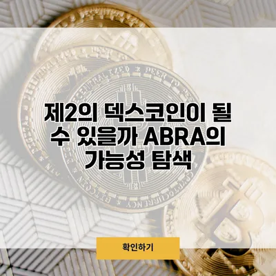 제2의 덱스코인이 될 수 있을까? ABRA의 가능성 탐색