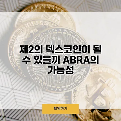 제2의 덱스코인이 될 수 있을까? ABRA의 가능성