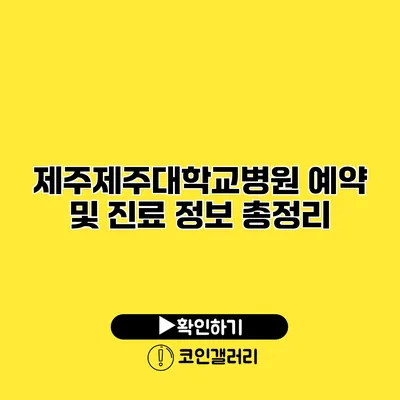 제주제주대학교병원 예약 및 진료 정보 총정리