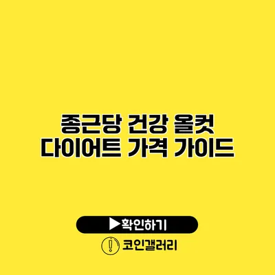종근당 건강 올컷 다이어트 가격 가이드
