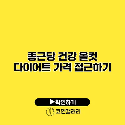 종근당 건강 올컷 다이어트 가격 접근하기