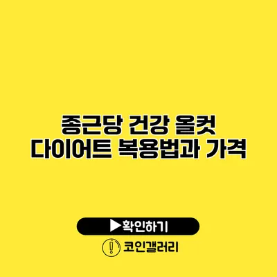 종근당 건강 올컷 다이어트 복용법과 가격