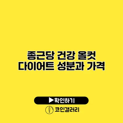 종근당 건강 올컷 다이어트 성분과 가격