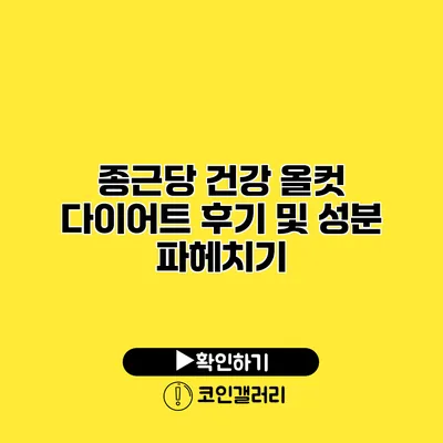종근당 건강 올컷 다이어트 후기 및 성분 파헤치기