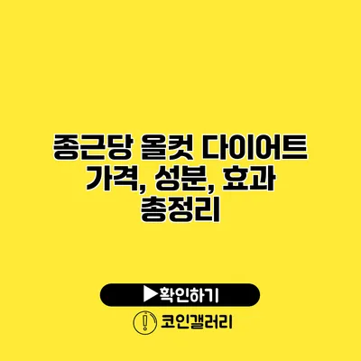 종근당 올컷 다이어트 가격, 성분, 효과 총정리
