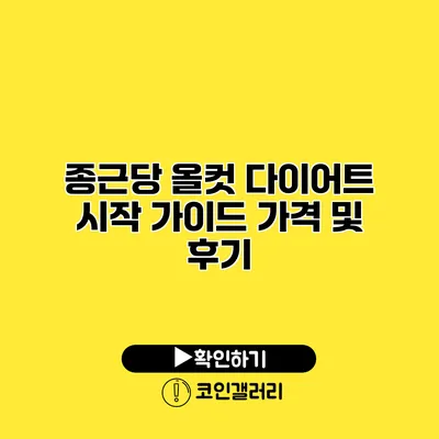 종근당 올컷 다이어트 시작 가이드 가격 및 후기