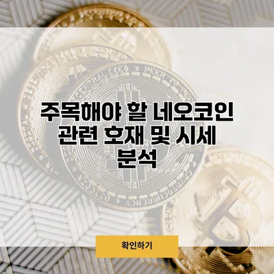 주목해야 할 네오코인 관련 호재 및 시세 분석