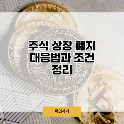 주식 상장 폐지 대응법과 조건 정리