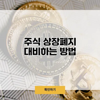 주식 상장폐지 대비하는 방법