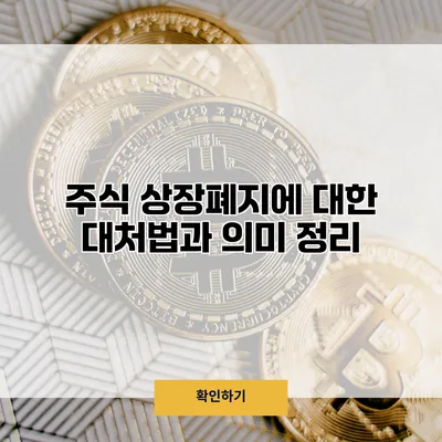 주식 상장폐지에 대한 대처법과 의미 정리