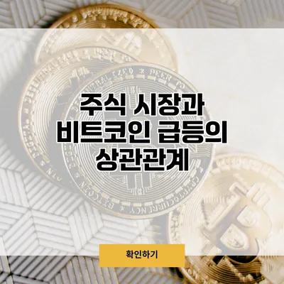 주식 시장과 비트코인 급등의 상관관계
