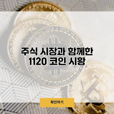 주식 시장과 함께한 11/20 코인 시황