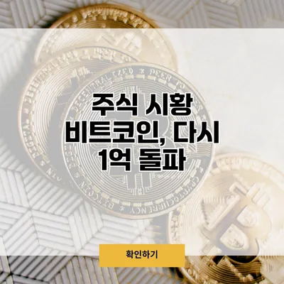 주식 시황 비트코인, 다시 1억 돌파?